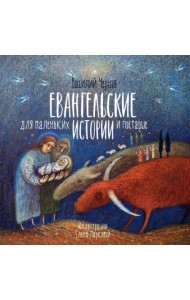 Евангельские истории для маленьких и постарше