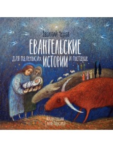 Евангельские истории для маленьких и постарше Евангельские истории для маленьких и постарше