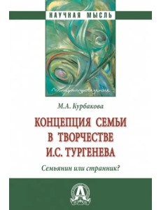Концепция семьи в творчестве И.С. Тургенева