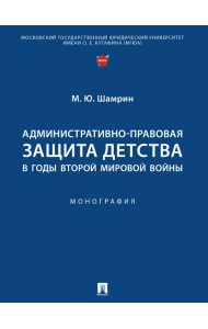Административно-правовая защита детства в годы Второй мировой войны