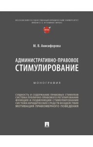 Административно-правовое стимулирование. Монография
