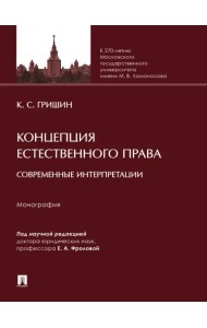 Концепция естественного права. Современные интерпретации. Монография