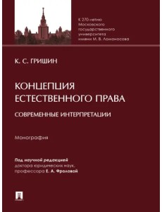 Концепция естественного права. Современные интерпретации. Монография Концепция естественного права. Современные интерпретации. Монография