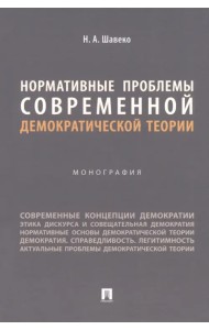 Нормативные проблемы современной демократической теории. Монография