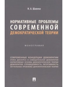 Нормативные проблемы современной демократической теории. Монография Нормативные проблемы современной демократической теории. Монография