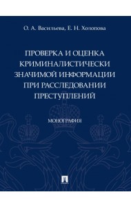 Проверка и оценка криминалистически значимой информации при расследовании преступлений. Монография