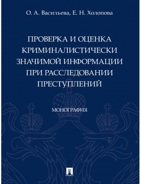 Проверка и оценка криминалистически значимой информации при расследовании преступлений. Монография