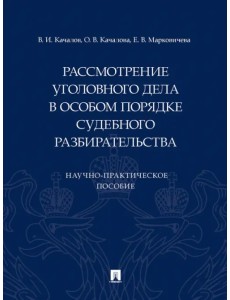 Рассмотрение уголовного дела в особом порядке судебного разбирательства. Научно-практическое пособие Рассмотрение уголовного дела в особом порядке судебного разбирательства. Научно-практическое пособие