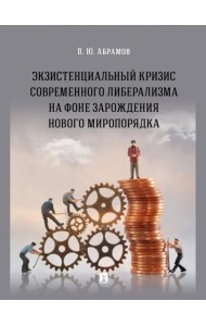 Экзистенциальный кризис современного либерализма на фоне зарождения нового миропорядка. Монография