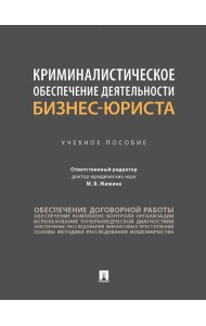 Криминалистическое обеспечение деятельности бизнес-юриста. Учебное пособие