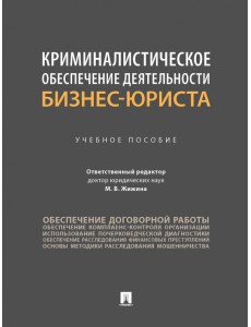 Криминалистическое обеспечение деятельности бизнес-юриста. Учебное пособие Криминалистическое обеспечение деятельности бизнес-юриста. Учебное пособие