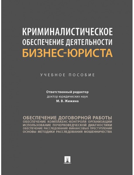 Криминалистическое обеспечение деятельности бизнес-юриста. Учебное пособие