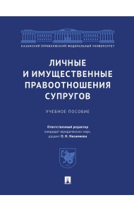 Личные и имущественные правоотношения супругов. Учебное пособие