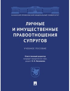 Личные и имущественные правоотношения супругов. Учебное пособие Личные и имущественные правоотношения супругов. Учебное пособие