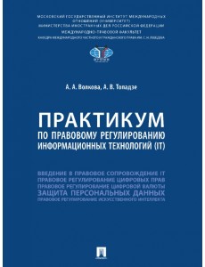 Практикум по правовому регулированию информационных технологий (IT) Практикум по правовому регулированию информационных технологий (IT)