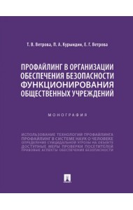 Профайлинг в организации обеспечения безопасности функционирования общественных учреждений