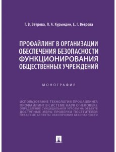 Профайлинг в организации обеспечения безопасности функционирования общественных учреждений