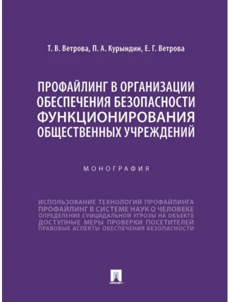 Профайлинг в организации обеспечения безопасности функционирования общественных учреждений