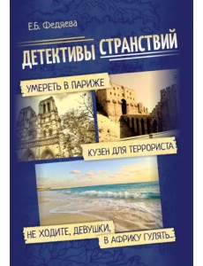 Детективы странствий Детективы странствий