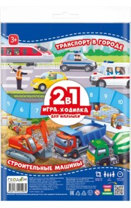 Игра-ходилка для малышей. 2 в 1. Строительные машины + Транспорт