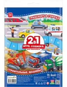 Игра-ходилка для малышей. 2 в 1. Строительные машины + Транспорт Игра-ходилка для малышей. 2 в 1. Строительные машины + Транспорт