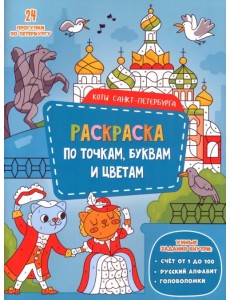 Коты Санкт-Петербурга. Раскраска с наклейками Коты Санкт-Петербурга. Раскраска с наклейками