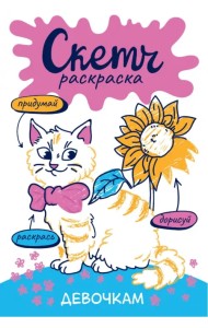Скетч-раскраска. Девочкам