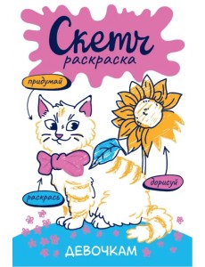 Скетч-раскраска. Девочкам Скетч-раскраска. Девочкам
