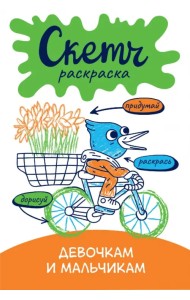 Скетч-раскраска. Девочкам и мальчикам