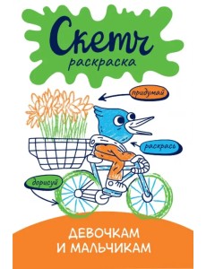 Скетч-раскраска. Девочкам и мальчикам Скетч-раскраска. Девочкам и мальчикам