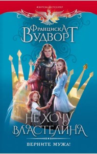 Не хочу властелина. Верните мужа!