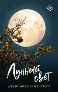 Лунный свет