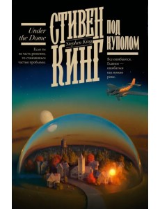 Под Куполом