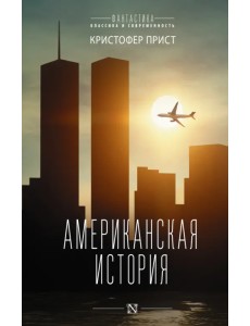 Американская история