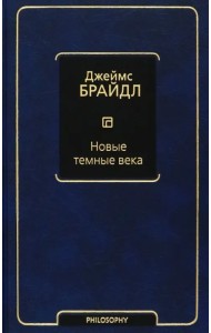 Новые темные века