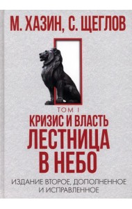 Кризис и Власть. Том 1. Лестница в небо