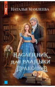 Наследник для Владыки драконов