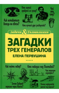 Загадки трех генералов