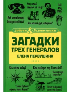 Загадки трех генералов Загадки трех генералов