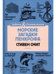 Морские загадки Пенкрофа