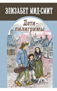 Дети-пилигримы