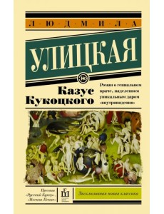 Казус Кукоцкого