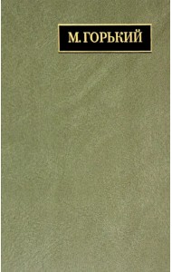 Полное собрание сочинений и писем. В 24 т. Т.22. Книга 1. Письма март 1933 - июнь 1934. Т.22. Кн.1.