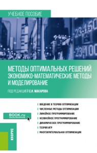 Методы оптимальных решений. Экономико-математические методы и моделирование. Учебное пособие