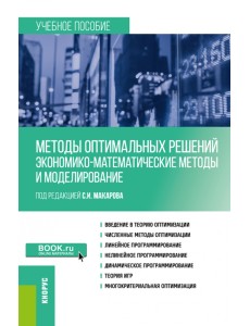 Методы оптимальных решений. Экономико-математические методы и моделирование. Учебное пособие Методы оптимальных решений. Экономико-математические методы и моделирование. Учебное пособие