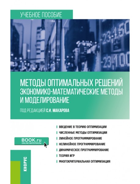 Методы оптимальных решений. Экономико-математические методы и моделирование. Учебное пособие