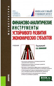 Финансово-аналитические инструменты устойчивого развития экономических субъектов