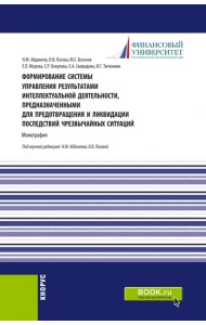 Формирование системы управления результатами интеллектуальной деятельности, предназначенными для предотвращения и ликвидации последствий чрезвычайных ситуаций