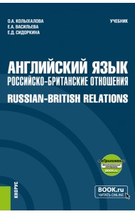 Английский язык. Российско-Британские отношения + еПриложение. Учебник