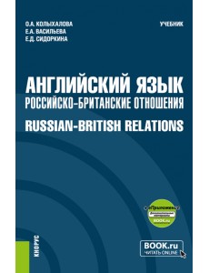 Английский язык. Российско-Британские отношения + еПриложение. Учебник Английский язык. Российско-Британские отношения + еПриложение. Учебник
